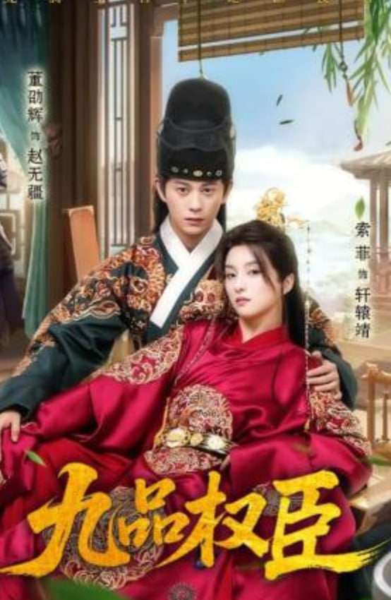 九品权臣(全集)