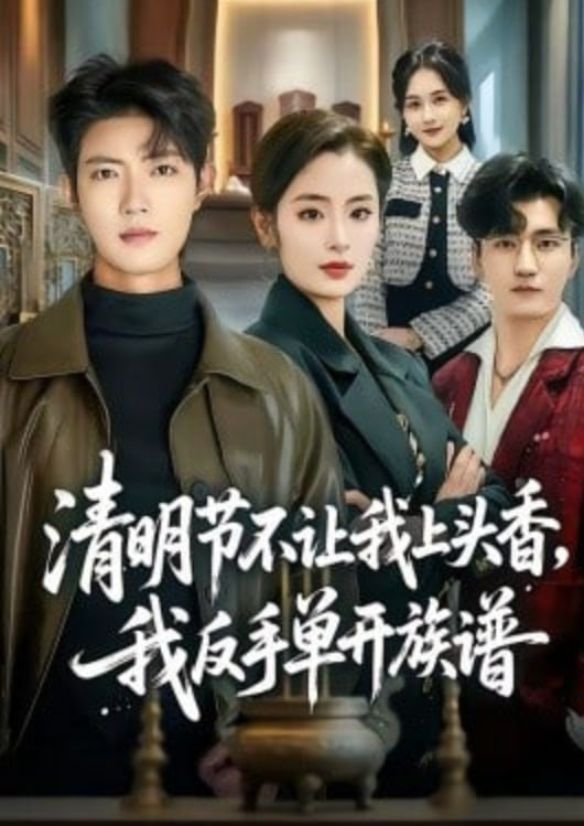 清明节不让我上头香，我反手单开族谱(全集)