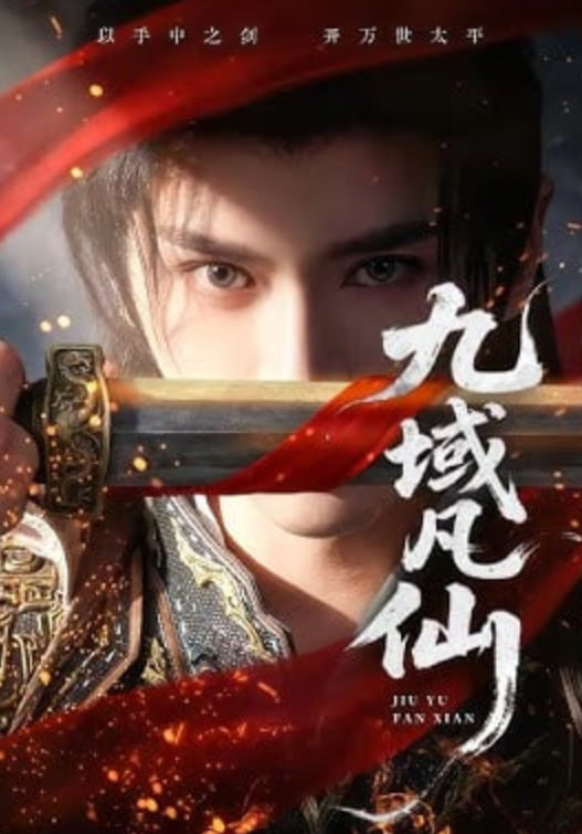 九域凡仙(全集)