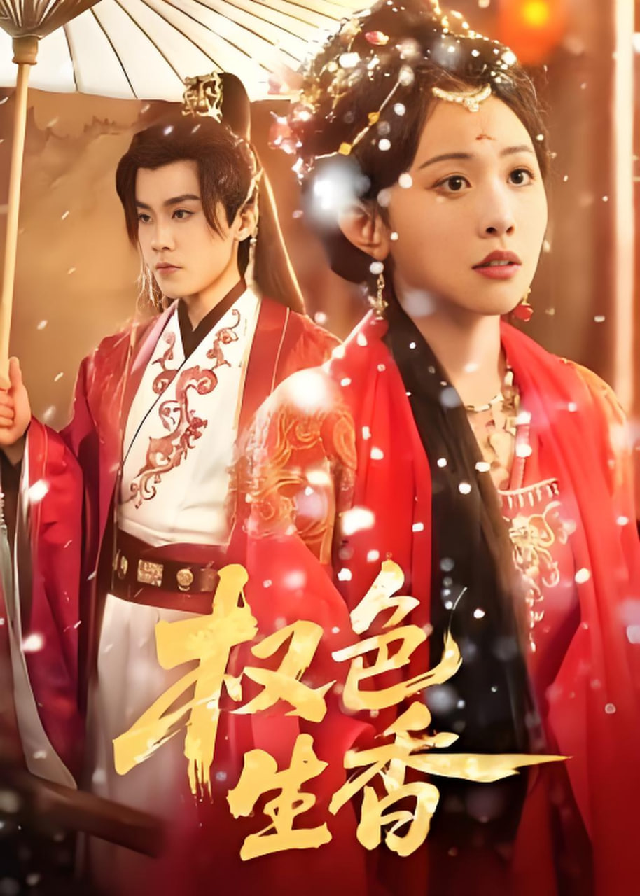 权色生香(全集)