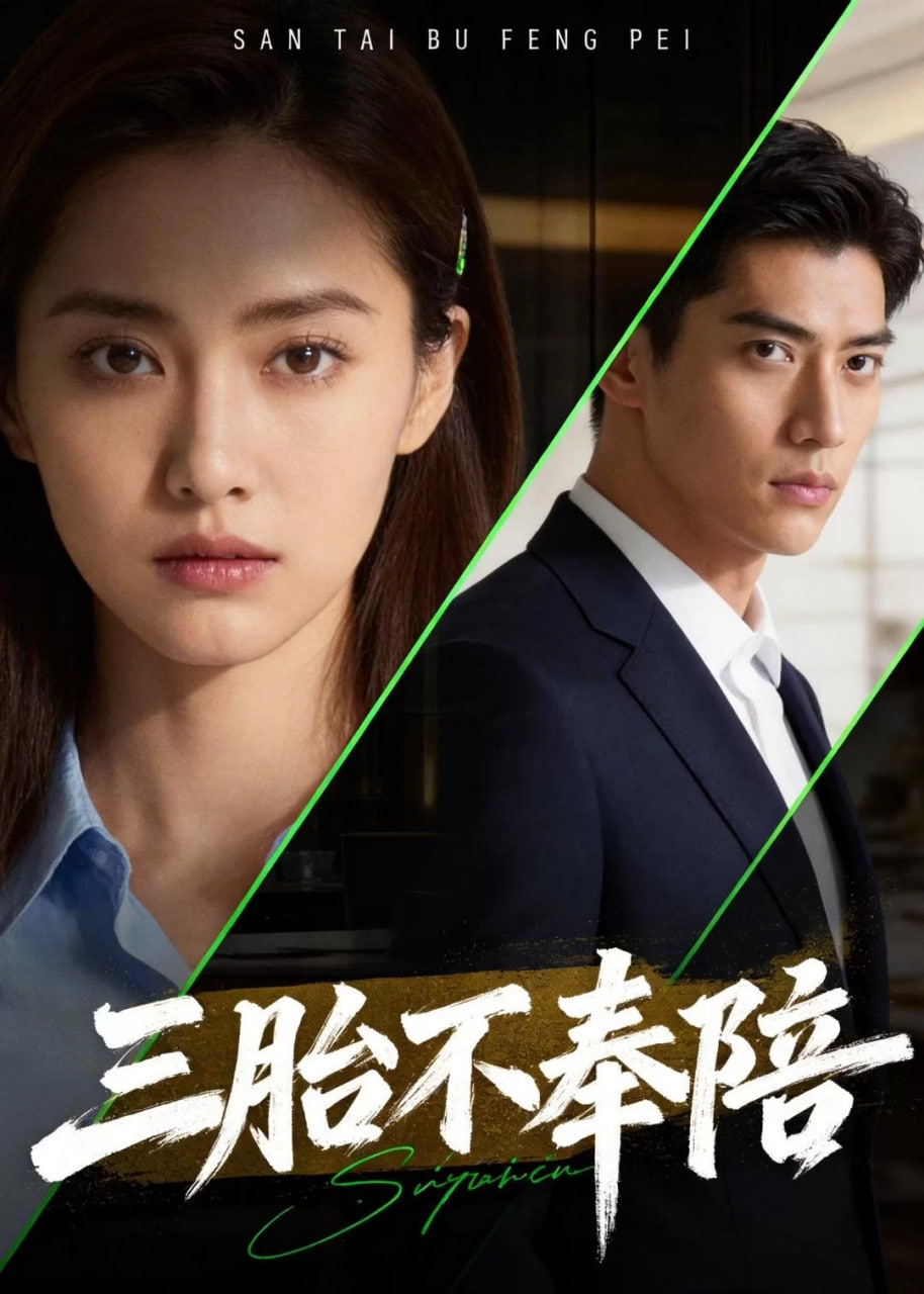 三胎不奉陪(全集)