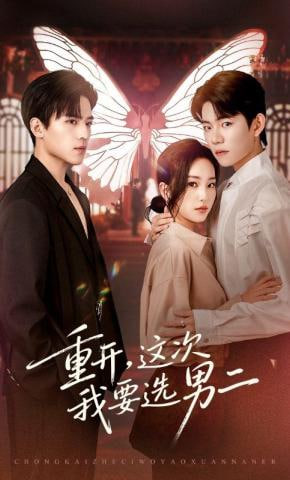 重开，这次我要选男二(全集)