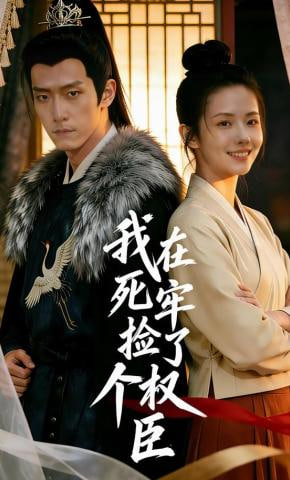 我在死牢捡了个权臣(全集)