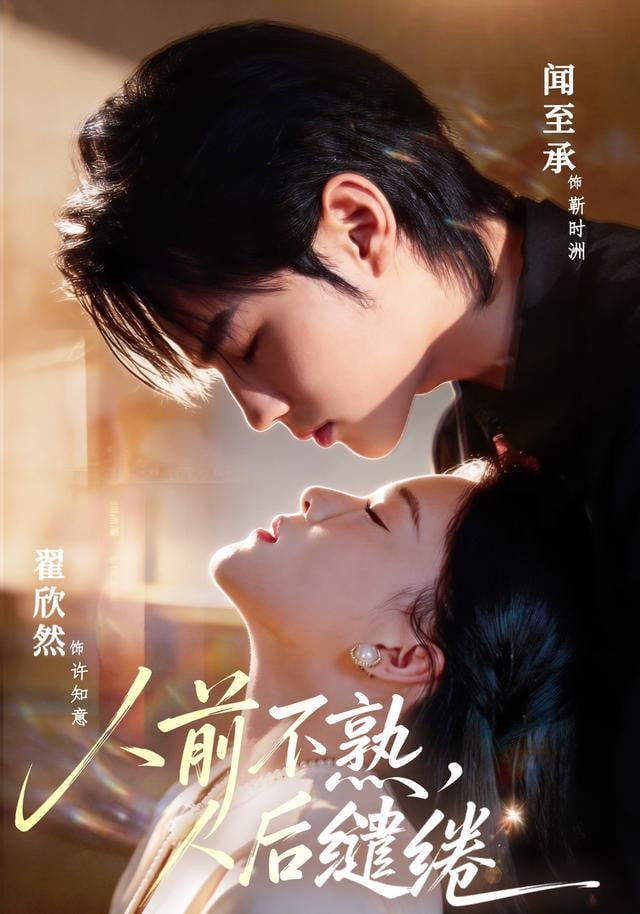 人前不熟，人后缱绻(全集)