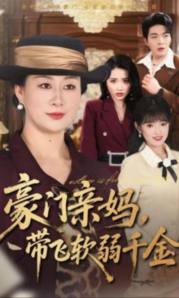 豪门亲妈，带飞软弱千金(全集)