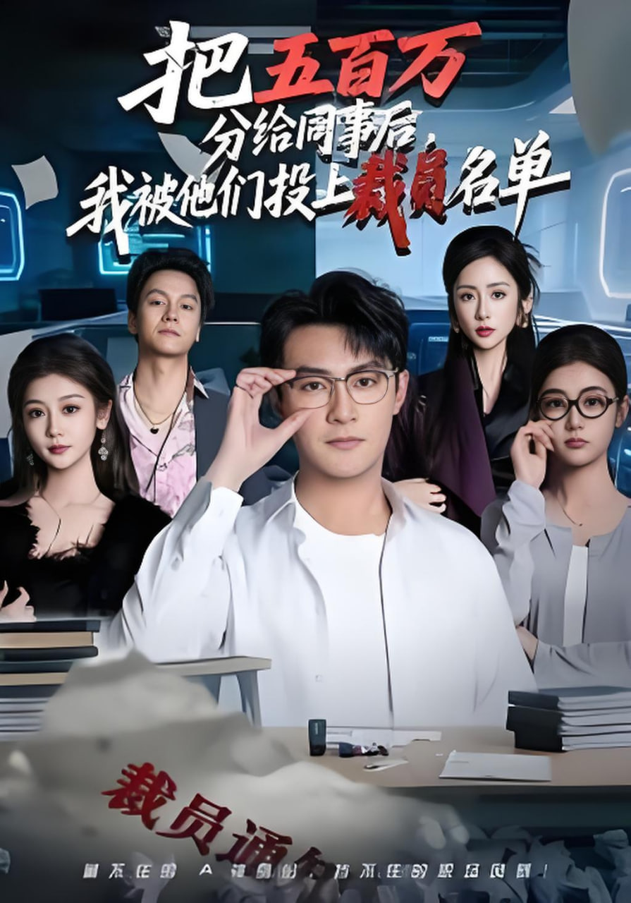 把五百万分给同事后，我被他们投上裁员名单(全集)