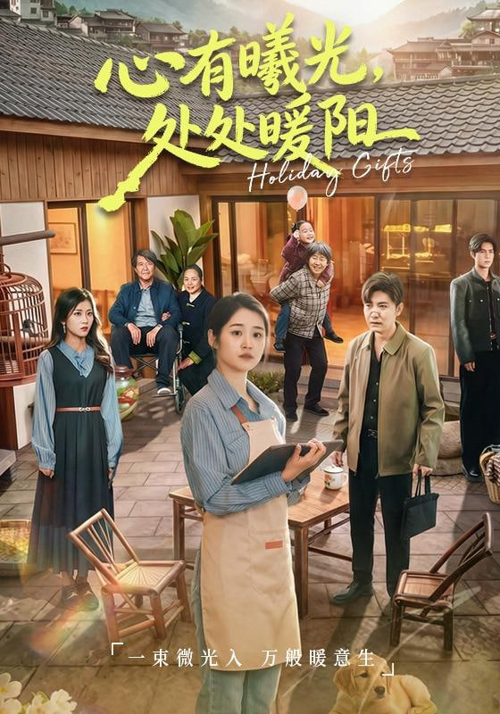 心有曦光，处处暖阳(全集)