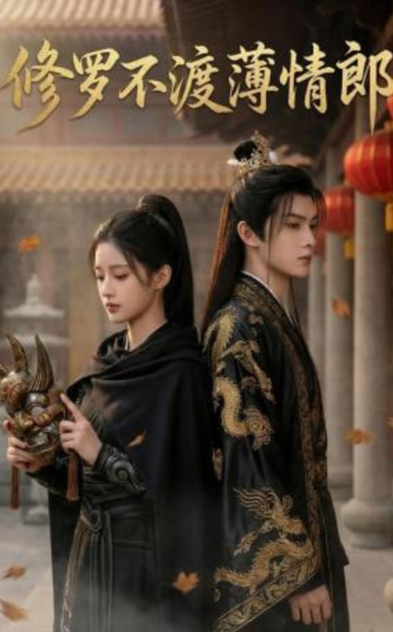 修罗不渡薄情郎(全集)