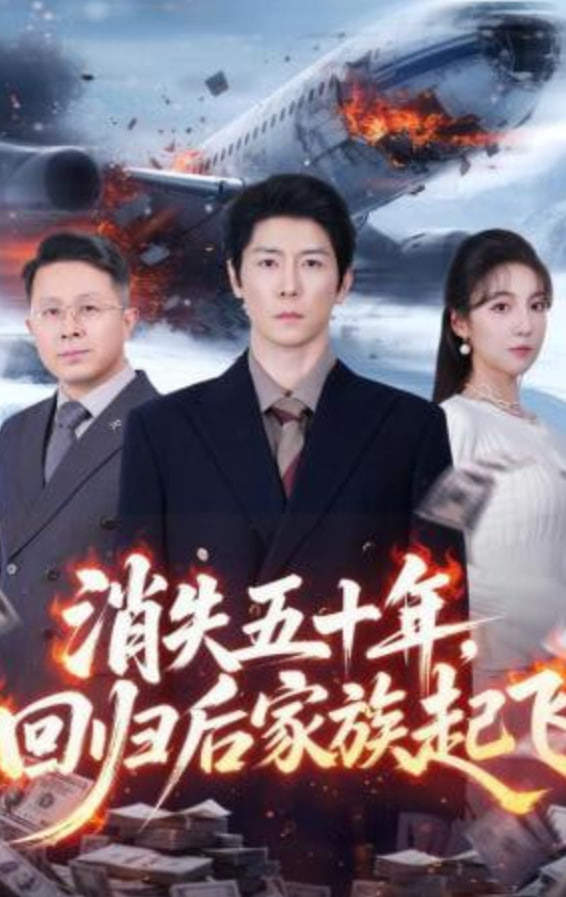 消失五十年，回归后家族起飞(全集)