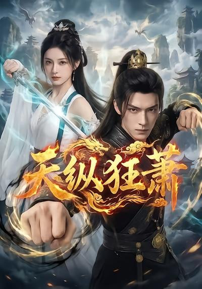 天纵狂萧(全集)