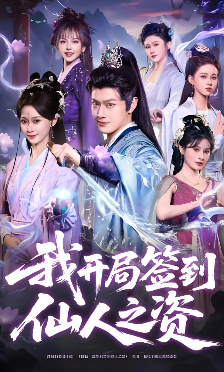 我开局签到仙人之姿(全集)