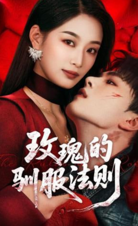 玫瑰的驯服法则(全集)