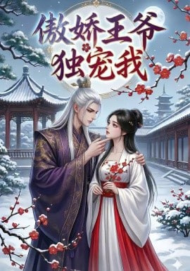 傲娇王爷独宠我(全集)