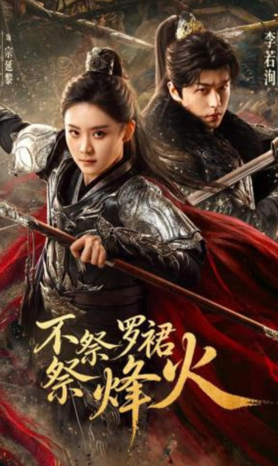 不祭罗裙祭烽火(全集)