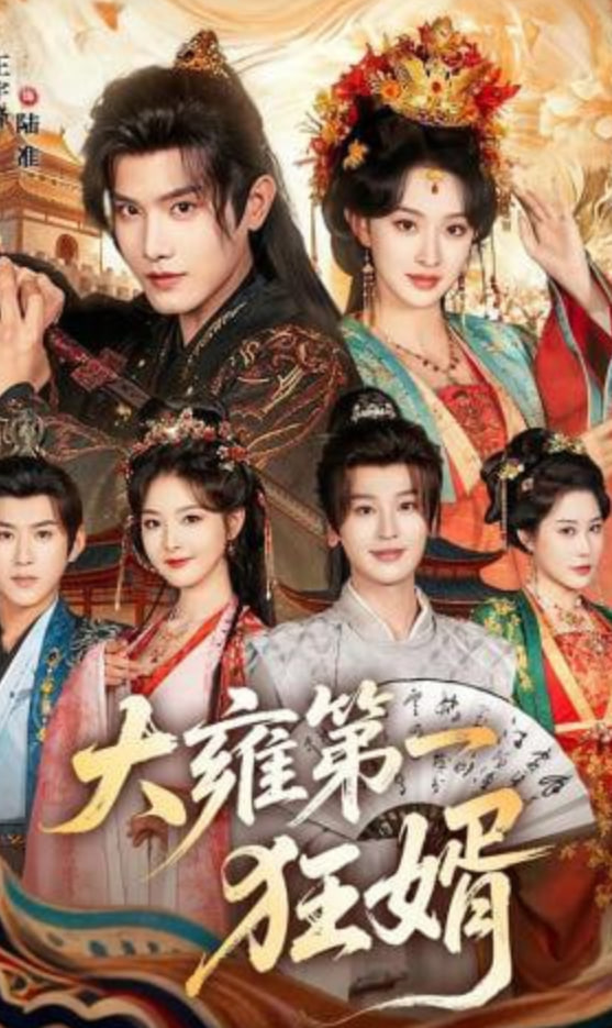 大雍第一狂婿(全集)