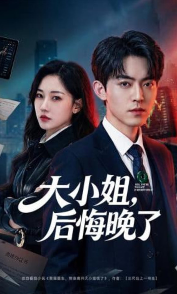 大小姐，后悔晚了(全集)