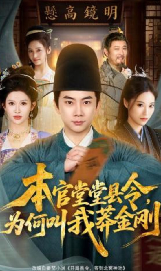 本官堂堂县令，为何叫我莽金刚(全集)