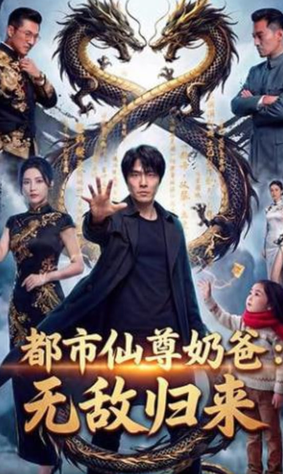 都市仙尊归来(全集)
