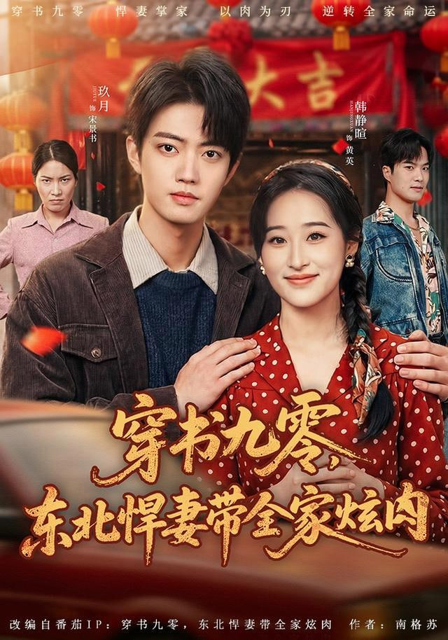 穿书九零，东北悍妻带全家炫肉(全集)