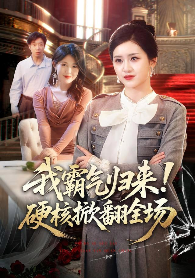 我霸气归来！硬核掀翻全场(全集)