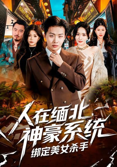 人在缅北，神豪系统绑定美女杀(全集)