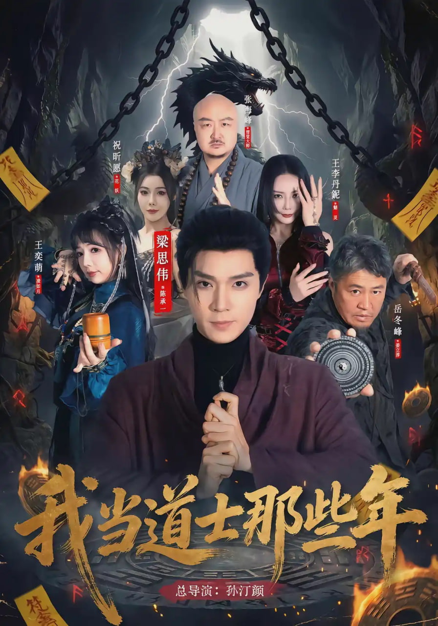我当道士那些年(全集)