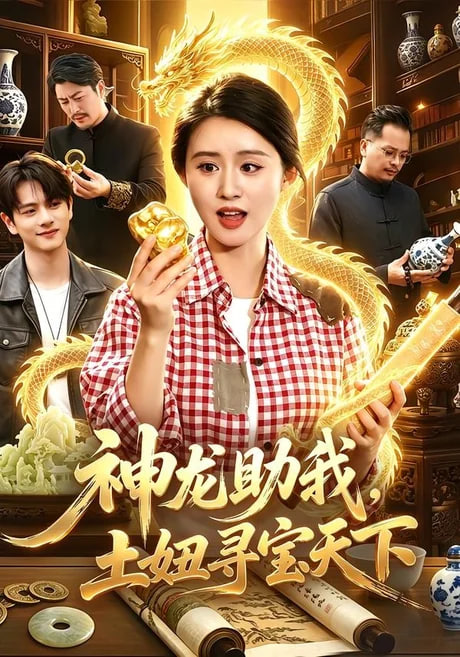 神龙助我，土妞寻宝天下(全集)