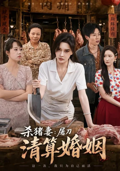 杀猪妻：屠刀清算婚姻(全集)