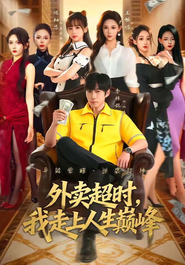 外卖超时，我走上人生巅峰(全集)