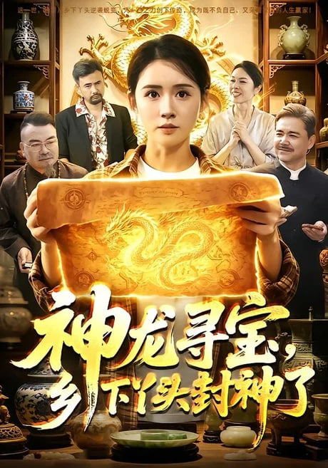 神龙寻宝，乡下丫头封神了(全集)