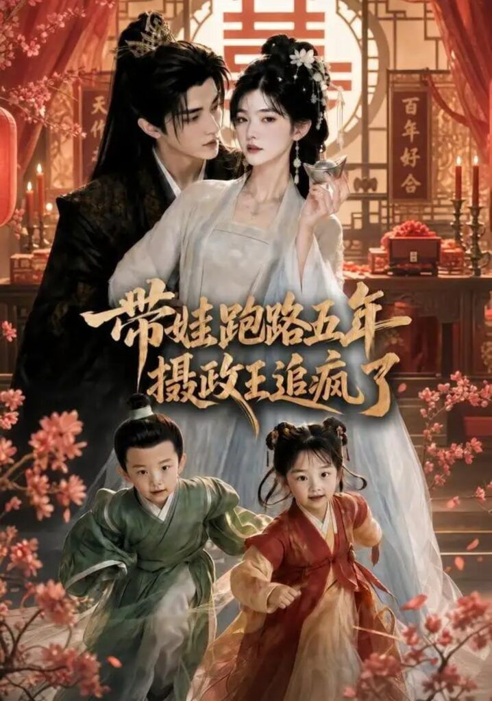 带娃跑路五年，摄政王追疯了(全集)