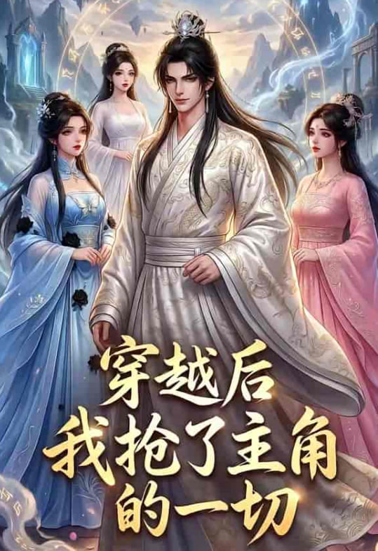 穿越后我抢了主角的一切(全集)