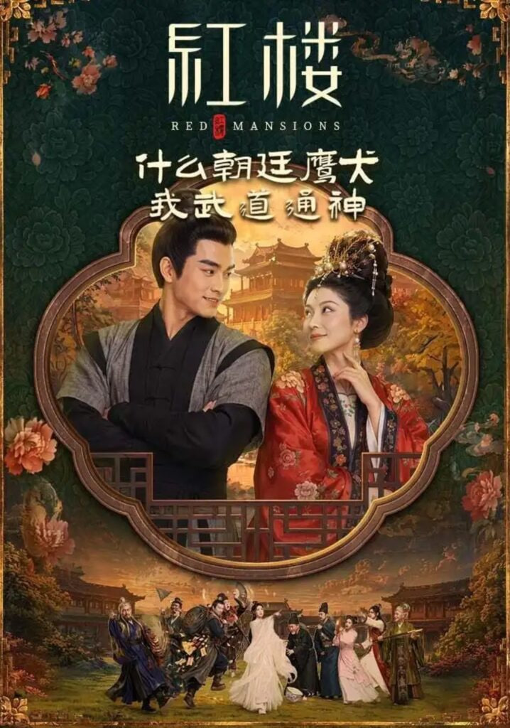 红楼：什么朝廷鹰犬，我来当逆神(全集)