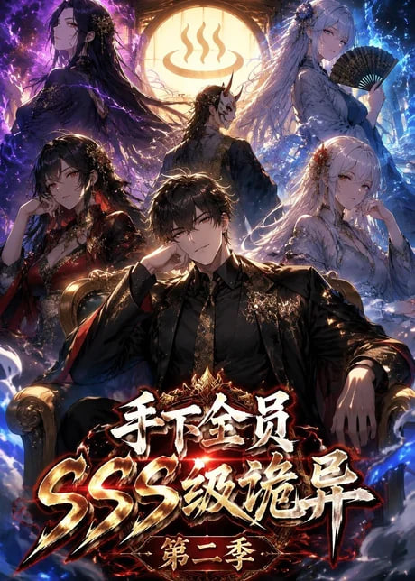 手下全员 SSS 级诡异（第二季）(全集)