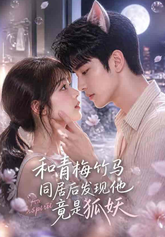 和青梅竹马同居后发现他竟是狐妖(全集)