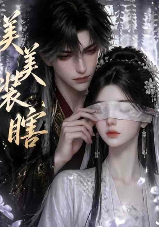 美美装瞎(全集)