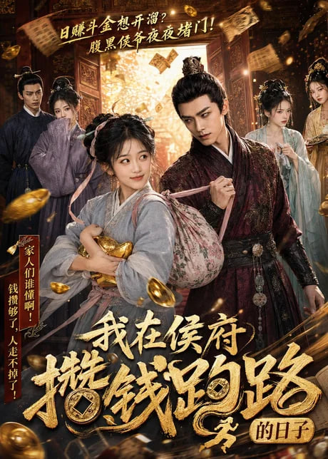我在侯府攒钱跑路的日子(全集)