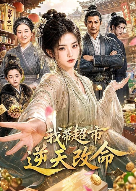 我带超市逆天改命(全集)