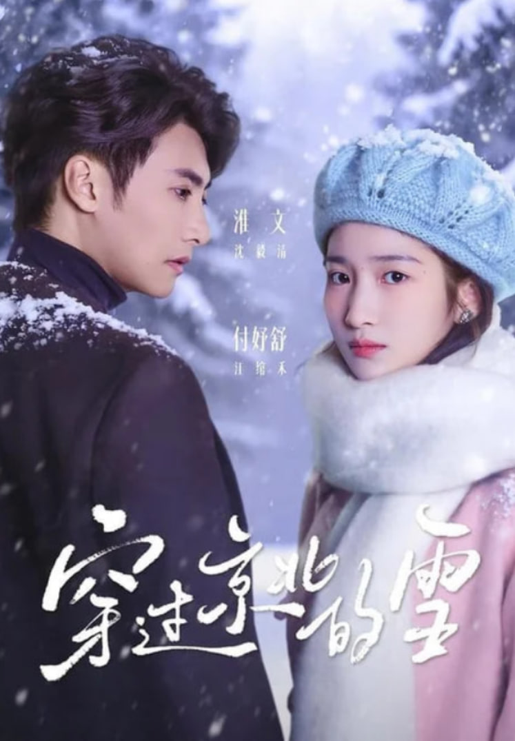 穿过京北的雪(全集)