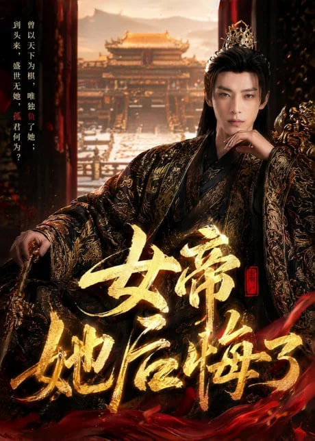女帝她后悔了(全集)