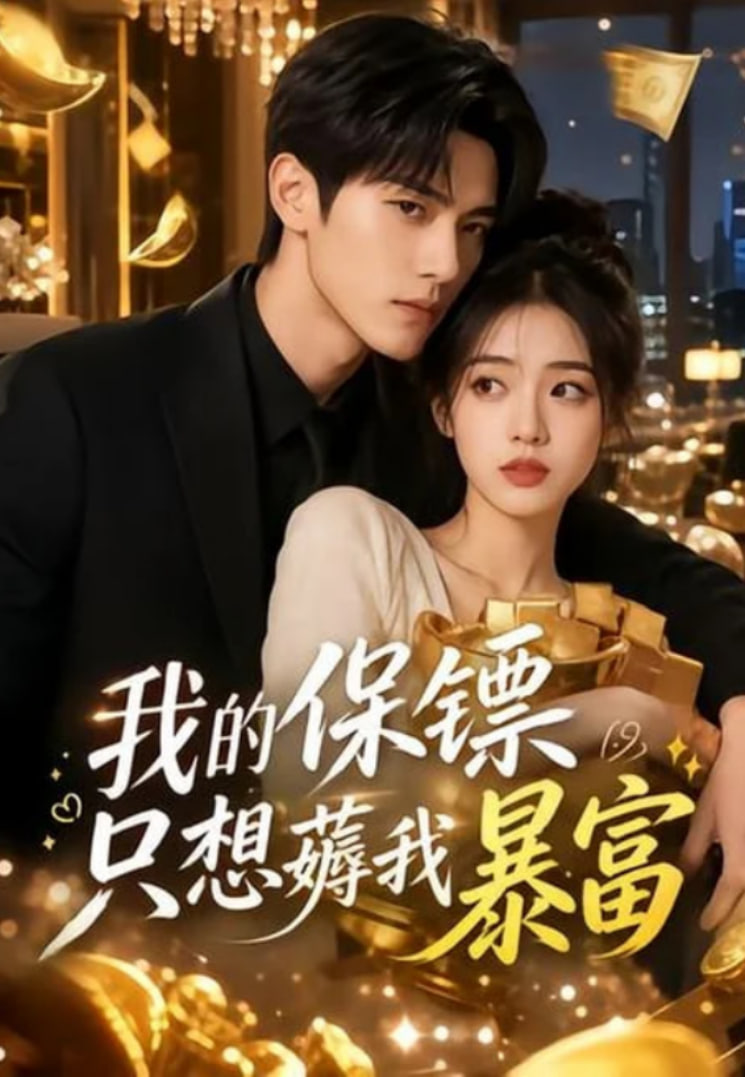 我的保镖只想薅我暴富(全集)