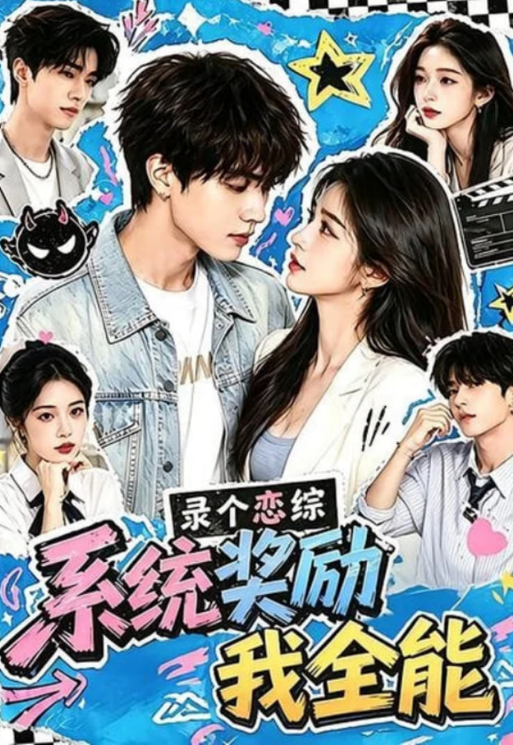 录个恋综，系统奖励我全能(全集)