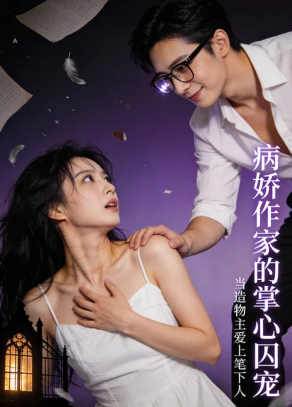 病娇作家的掌心囚宠(全集)