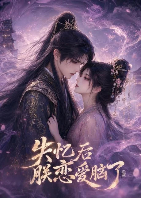 失忆后朕恋爱脑了(全集)