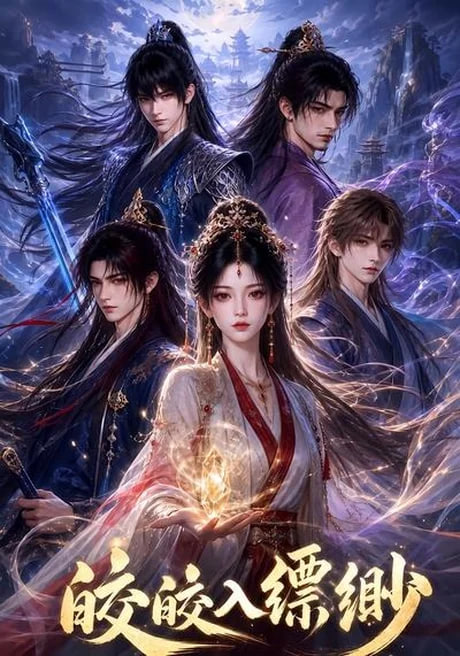 皎皎入缥缈(全集)