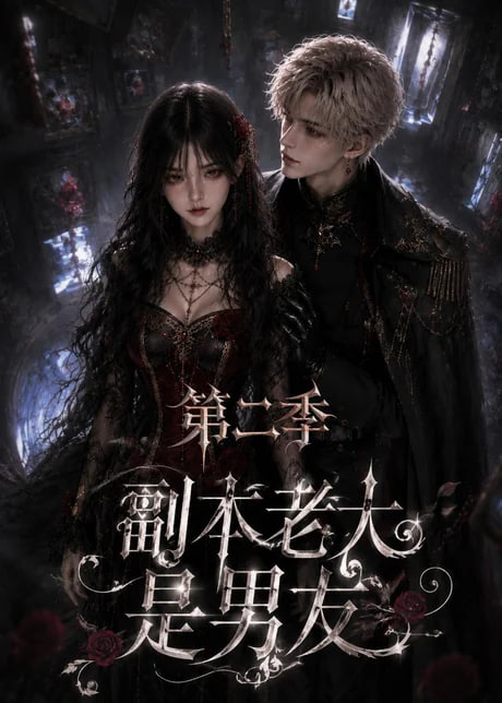 副本老大是男友第二季(全集)