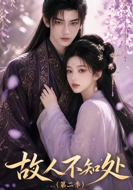 故人不知处第二季(全集)