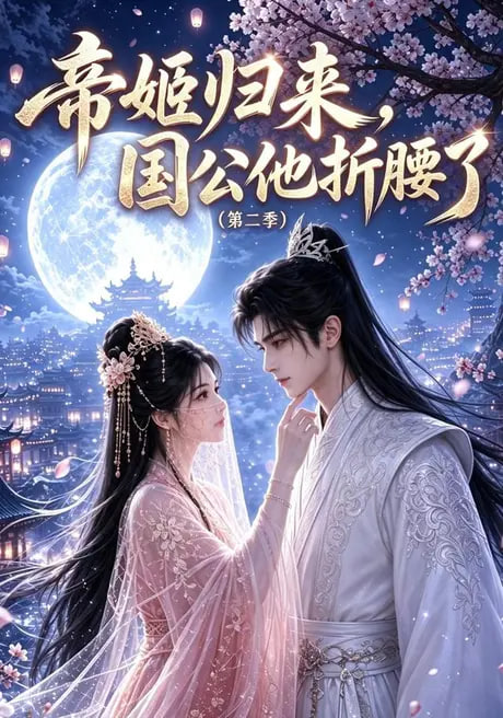 帝姬归来，国公他折腰了（第二季）(全集)