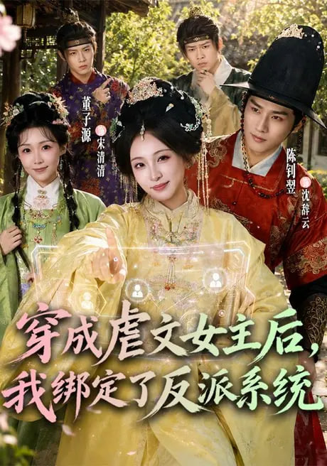 穿成虐文女主后，我绑定了反派系统(全集)