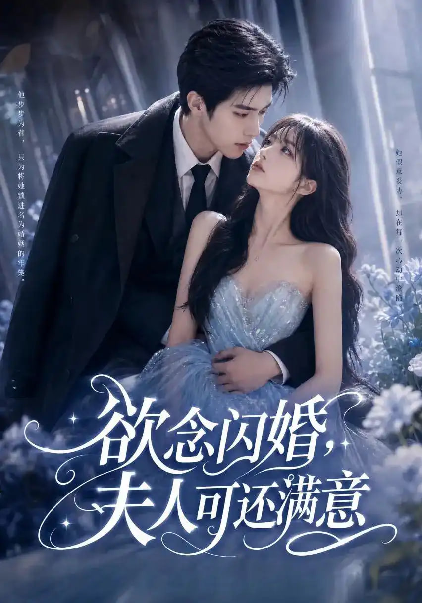 欲念闪婚，夫人可还满意(全集)